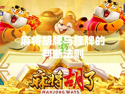 麻将胡牌与挂牌的判断法则