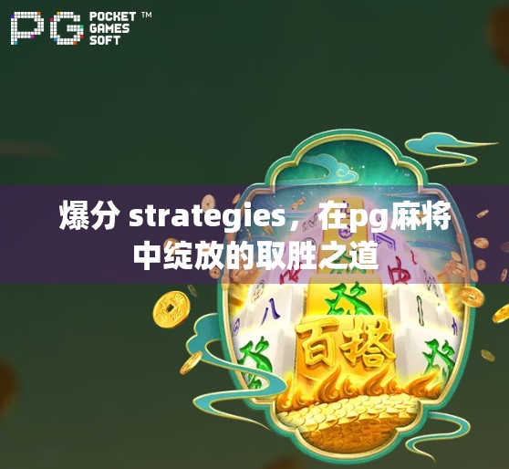 爆分 strategies，在pg麻将中绽放的取胜之道
