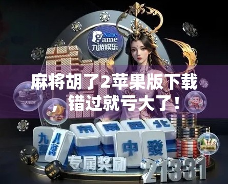 麻将胡了2苹果版下载，错过就亏大了！