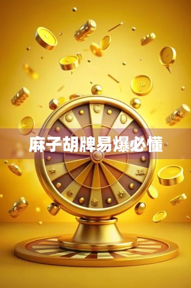 麻子胡牌易爆必懂