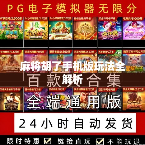 麻将胡了手机版玩法全解析