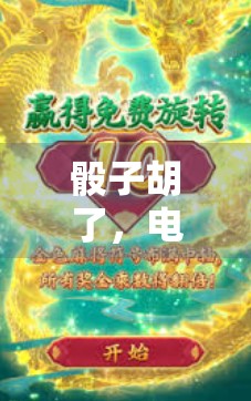 骰子胡了，电子游戏直播攻略全解析