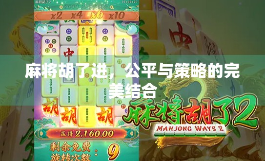 麻将胡了进,公平与策略的完美结合 麻将胡了进,公平与策略的完美结合