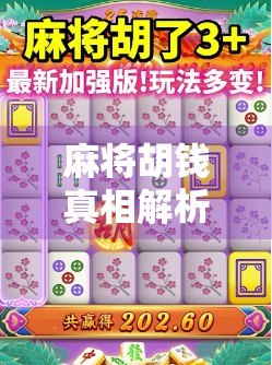 麻将胡钱真相解析