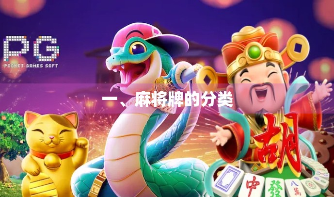 一、麻将牌的分类