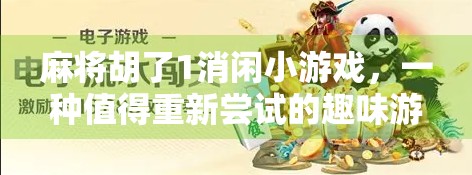 麻将胡了1消闲小游戏，一种值得重新尝试的趣味游戏