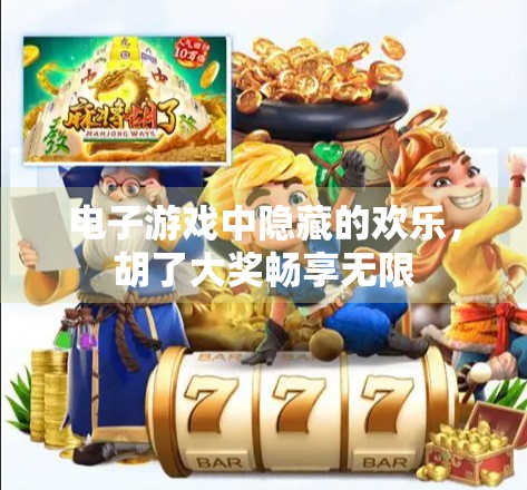 电子游戏中隐藏的欢乐，胡了大奖畅享无限