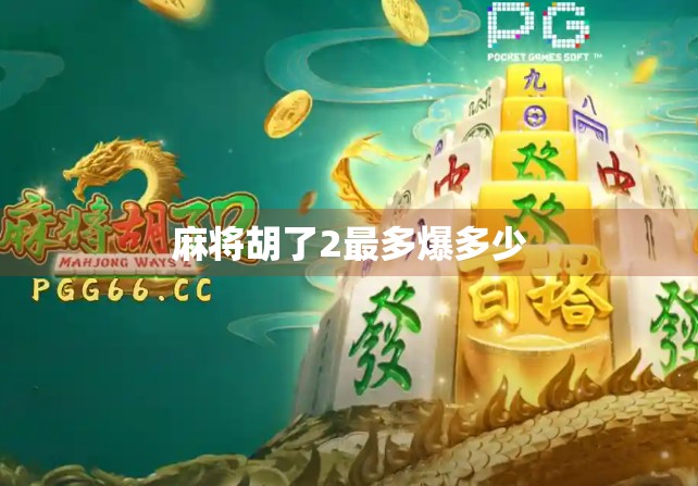 麻将胡了2最多爆多少