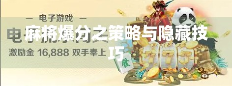 麻将爆分之策略与隐藏技巧