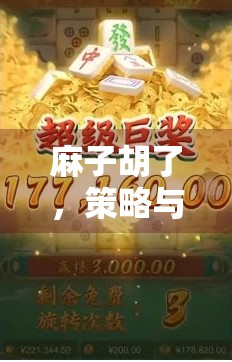 麻子胡了，策略与乐趣全解析