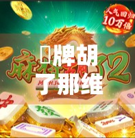 骿牌胡了那维莱特,解析牌型背后的策略与乐趣