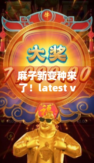 麻子新变种来了！latest version of Chinese Poker