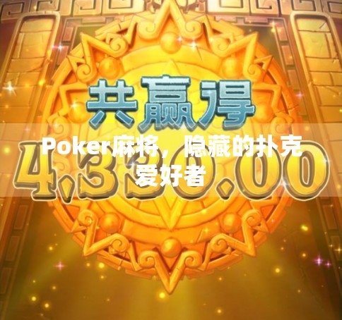 Poker麻将，隐藏的扑克爱好者