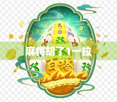 麻将胡了1一拉
