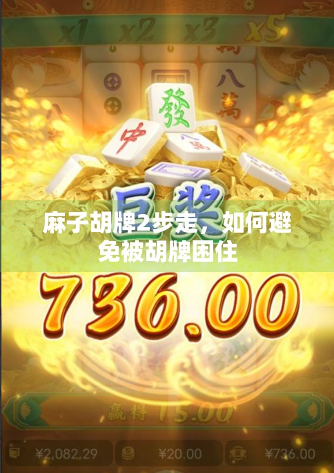 麻子胡牌2步走，如何避免被胡牌困住