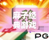 麻子经典游戏下载平台推荐 麻子经典游戏下载平台推荐
