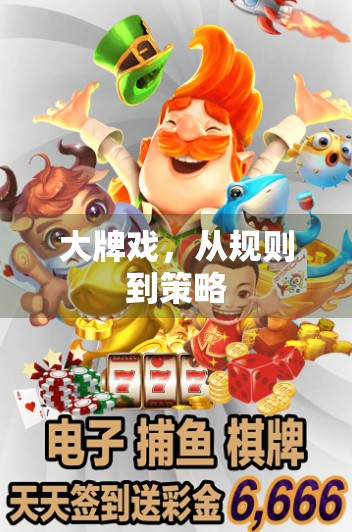大牌戏，从规则到策略
