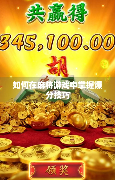 如何在麻将游戏中掌握爆分技巧
