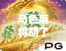 马色麻将胡了平台网址