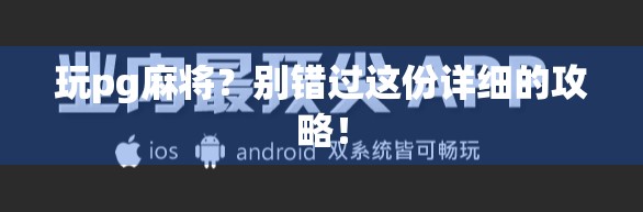 玩pg麻将？别错过这份详细的攻略！