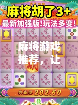 麻将游戏推荐，让您的牌局更上一层楼