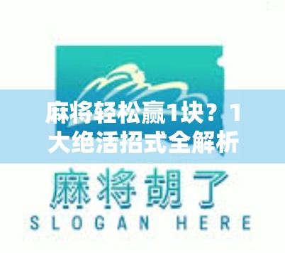 麻将轻松赢1块？1大绝活招式全解析