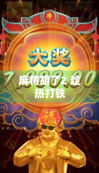 麻将胡了2 趁热打铁