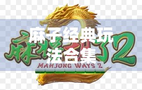 麻子经典玩法合集