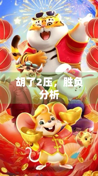 胡了2压，胜负分析