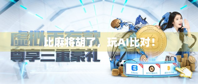 比麻将胡了，玩AI比对！