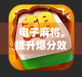 电子麻将，提升爆分效率的高分技巧！