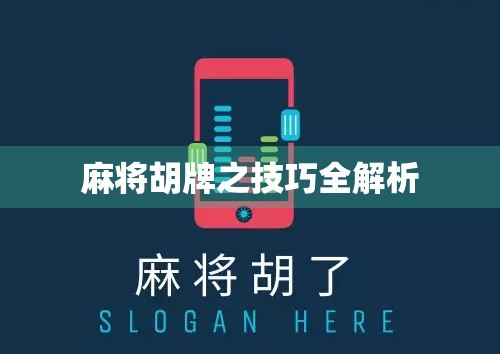 麻将胡牌之技巧全解析