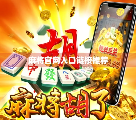 麻将官网入口链接推荐