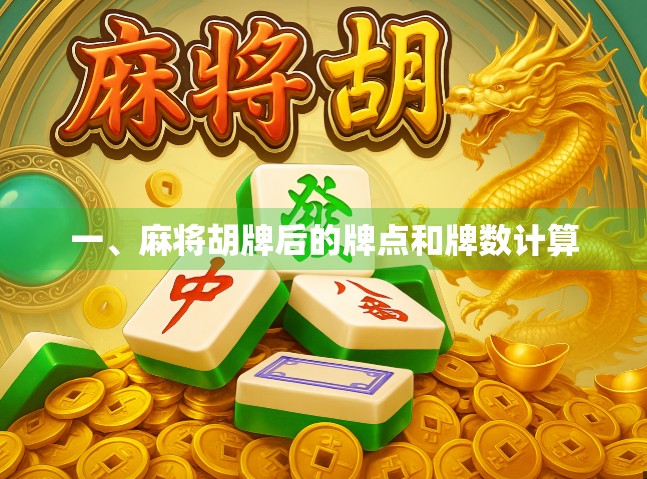 一、麻将胡牌后的牌点和牌数计算