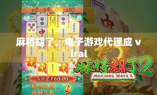 麻将胡了，电子游戏代理成 viral