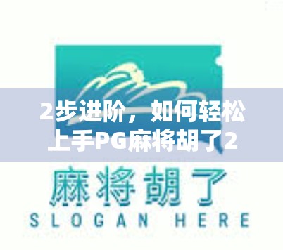 2步进阶，如何轻松上手PG麻将胡了2