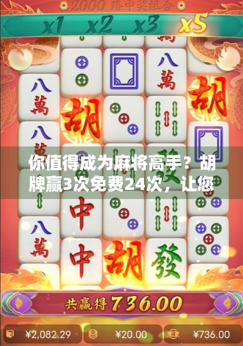 你值得成为麻将高手？胡牌赢3次免费24次，让您的麻将水平真正提升起来！