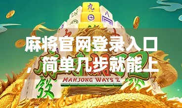 麻将官网登录入口，简单几步就能上牌