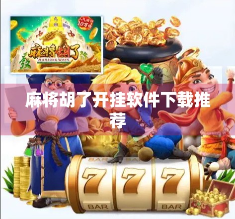 麻将胡了开挂软件下载推荐