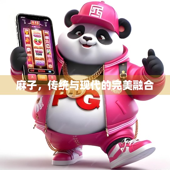 麻子，传统与现代的完美融合