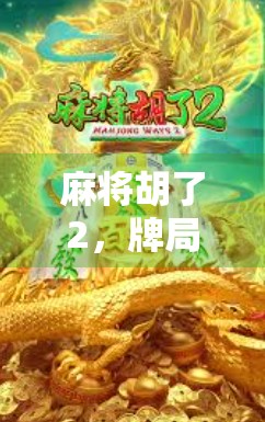 麻将胡了2，牌局中的幽默与智慧
