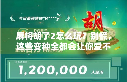 麻将胡了2怎么玩？别慌，这些变种全都会让你爱不释手！