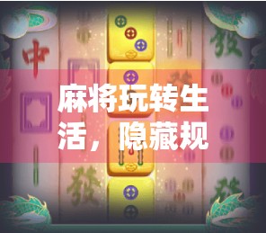 麻将玩转生活，隐藏规则背后的智慧
