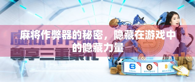 麻将作弊器的秘密，隐藏在游戏中的隐藏力量