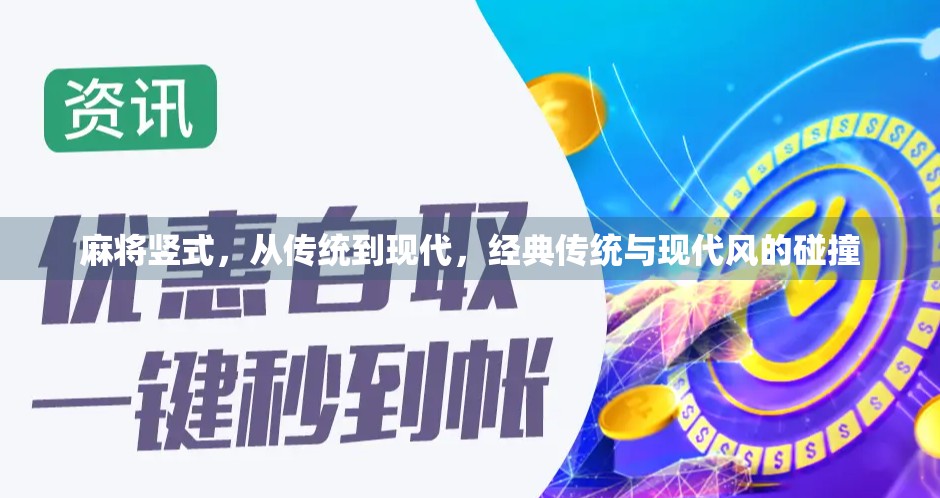 麻将竖式，从传统到现代，经典传统与现代风的碰撞