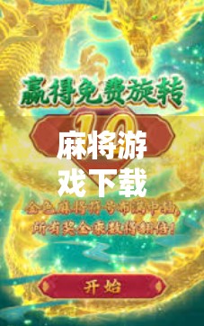 麻将游戏下载到手机怎么玩？简单步骤全解析