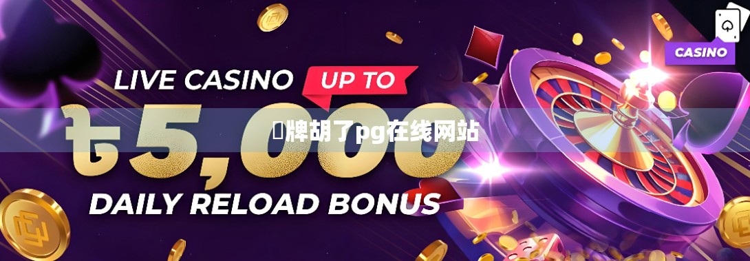 驝牌胡了pg在线网站