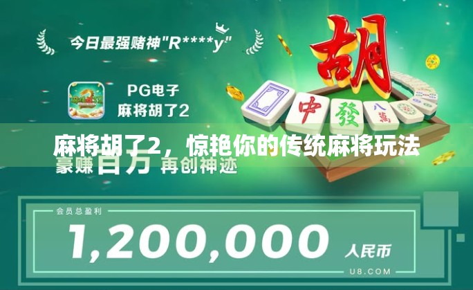 麻将胡了2，惊艳你的传统麻将玩法