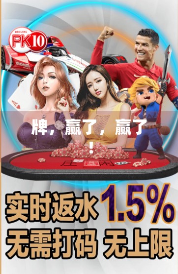 牌，赢了，赢了！