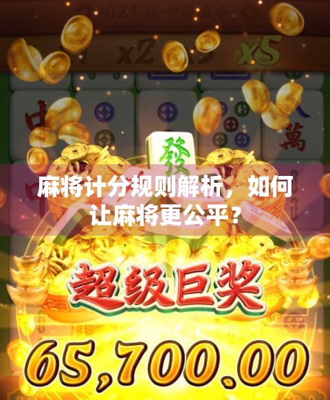 麻将计分规则解析，如何让麻将更公平？